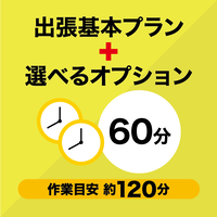 サービス  出張設置サービス 基本プラン+選べるオプション60分【単体】 