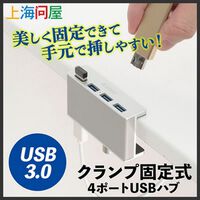 上海問屋  USB3.0　クランプ固定式4ポートUSBハブ DN-915239 