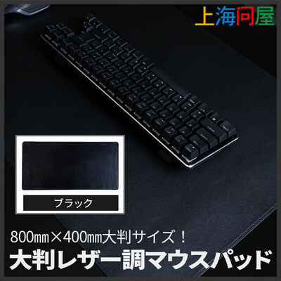 上海問屋  大判レザー調マウスパッド ブラック DN-916171 ［Mouse pad ゲーミング]