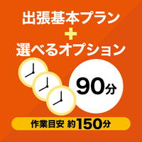 サービス  出張設置サービス 基本プラン+選べるオプション90分【単体】 