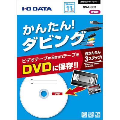アイ・オー・データ機器  GV-USB2 (USB接続ビデオキャプチャー) 