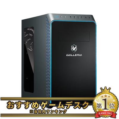 ゲーミングPC（デスクトップ）「ガレリア」｜パソコン通販のドスパラ