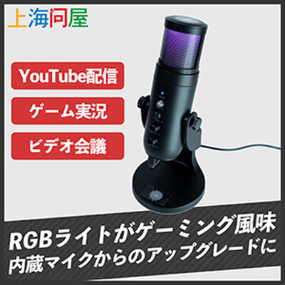 上海問屋  RGBライト搭載・ノイズリダクション付きUSB接続コンデンサーマイク DN-916088 [配信・ビデオ通話・パソコン・PS4対応]