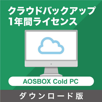 サービス  AOSBOX　Cold　クラウドバックアップ【PC用1年間ライセンス】「ダウンロード版」 