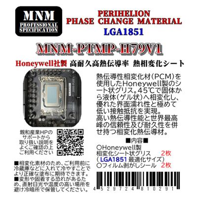 親和産業  PERIHELION PHASE CHANGE MATERIAL LGA1851 (MNM-PTMP-H79V1) 