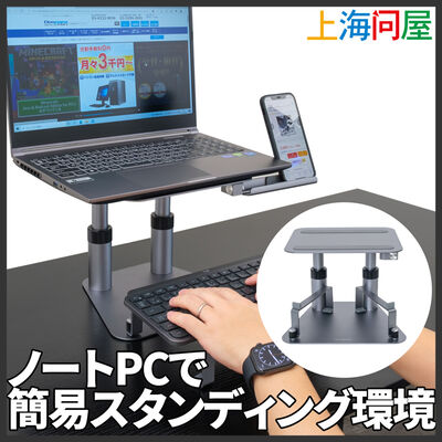 上海問屋  簡易スタンディングデスク環境にもなるノートPC用昇降式アルミ合金スタンド DN-916180 