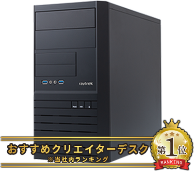 クリエイターPC(デスクトップ)の通販・価格/性能比較｜パソコン通販の