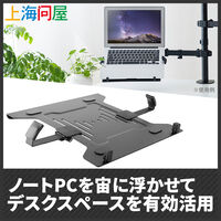 上海問屋  モニターアーム用VESA取付ノートパソコントレイ DN-916152 [在宅ワーク]