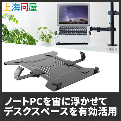 上海問屋  モニターアーム用VESA取付ノートパソコントレイ DN-916152 [在宅ワーク]