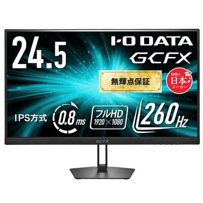 アイオーデータ  GCFX KH-GD252UHB (24.5インチワイド フルHD 260Hz IPS 液晶モニター ブラック) 
