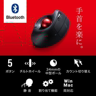 サンワサプライ  MA-BTTB179BK Bluetoothエルゴトラックボール（チルトホイール・マルチペアリング） 