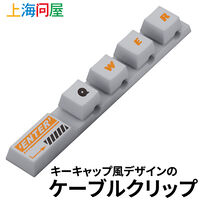 上海問屋  QWERキーキャップ風ケーブルクリップ(グレー) DN-916266 