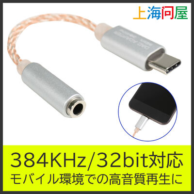 上海問屋  USB Type-C ポータブルDAC(3.5mmオーディオアダプタ) DN-915972 