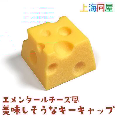 上海問屋  エメンタールチーズ風 美味しそうなキーキャップ DN-916222 [食べ物キーキャップSeries・穴あきチーズ・OEM-R4]