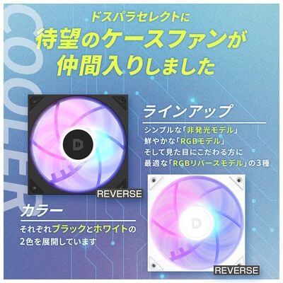 ドスパラセレクト  RF120M-RGB-WH (120mm ホワイト ARGB リバースファン) 