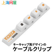 上海問屋  QWERキーキャップ風ケーブルクリップ(ホワイト) DN-916265 