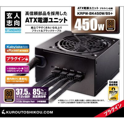 玄人志向  KRPW-BK450W/85+ (450W) 
