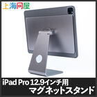上海問屋  iPad Pro 12.9インチ用マグネットスタンド DN-916100 [iPad Pro12.9インチ 第3/4/5世代 タブレットスタンド]