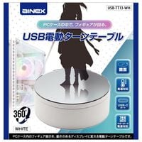 AINEX  USB-TT13-WH (USB電動ターンテーブル ホワイト) 