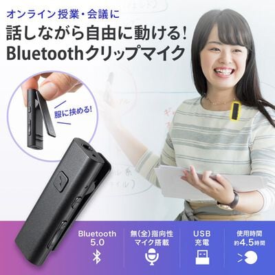 サンワサプライ  MM-BTCL1 Bluetoothマイク（クリップタイプ） 