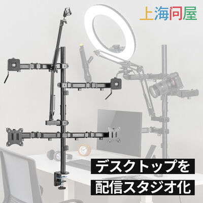 上海問屋  配信環境を省スペースに構築できる ライブブロードキャストモニターアーム（デュアルモニタータイプ） DN-916147 [ゲーム・実況・配信部屋・カメラデスクマウント・録音]
