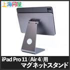 上海問屋  iPad Pro 11インチ・Air4用マグネットスタンド DN-916099 [iPad Pro11 第1/2/3世代/Air第4世代 タブレットスタンド]