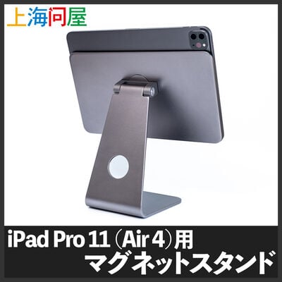 上海問屋 Ipad Pro 11インチ Air4用マグネットスタンド Dn Ipad Pro11 第1 2 3世代 Air第4世代 タブレットスタンド パソコン通販のドスパラ 公式