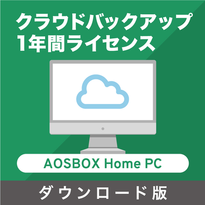 サービス  AOSBOX　Home　クラウドバックアップ【PC用1年間ライセンス】「ダウンロード版」 