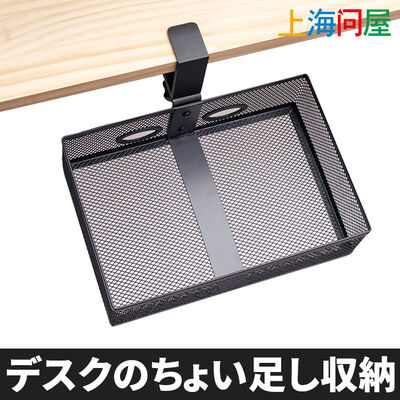 上海問屋  デスクに後付けできるちょい足し収納クランプ固定式ワイヤーメッシュバスケット DN-916202 