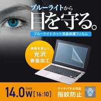 サンワサプライ  LCD-140WBC2 (14.0型ワイド ブルーライトカット液晶保護指紋防止光沢フィルム) 