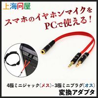 上海問屋  オーディオ分岐変換ケーブル DN-915256 [4極端子マイク] 