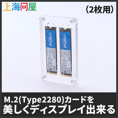 上海問屋  M.2(Type2280)インターフェースカード用アクリルディスプレイケース(2枚用) DN-916184