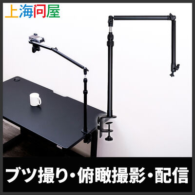 上海問屋  俯瞰撮影が簡単・デスクでのブツ撮りが捗る 撮影用デスクマウントポールスタンド DN-916168 [卓上撮影・ライブ配信・1/4"カメラネジ対応]