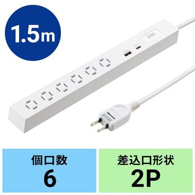 サンワサプライ  TAP-SLIM6UC-15W (スリムタップ AC6個口・A1＋C1・PD33W・1.5m・ホワイト) 