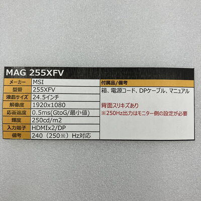 【新潟店】中古  MAG 255XFV（24.5インチ/1920x1080/最大250Hz） 3290006643 