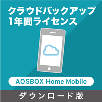 サービス  AOSBOX　Home　クラウドバックアップ【モバイル用1年間ライセンス】「ダウンロード版」 