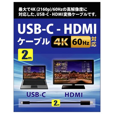AINEX  AMC-CHD20 (USB-C - HDMIケーブル 4K60Hz対応 2m) 