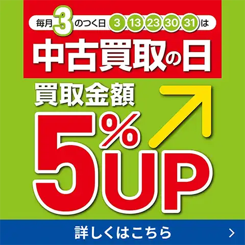 毎月3のつく日は中古買取の日