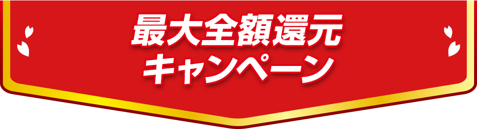 最大全額還元キャンペーン