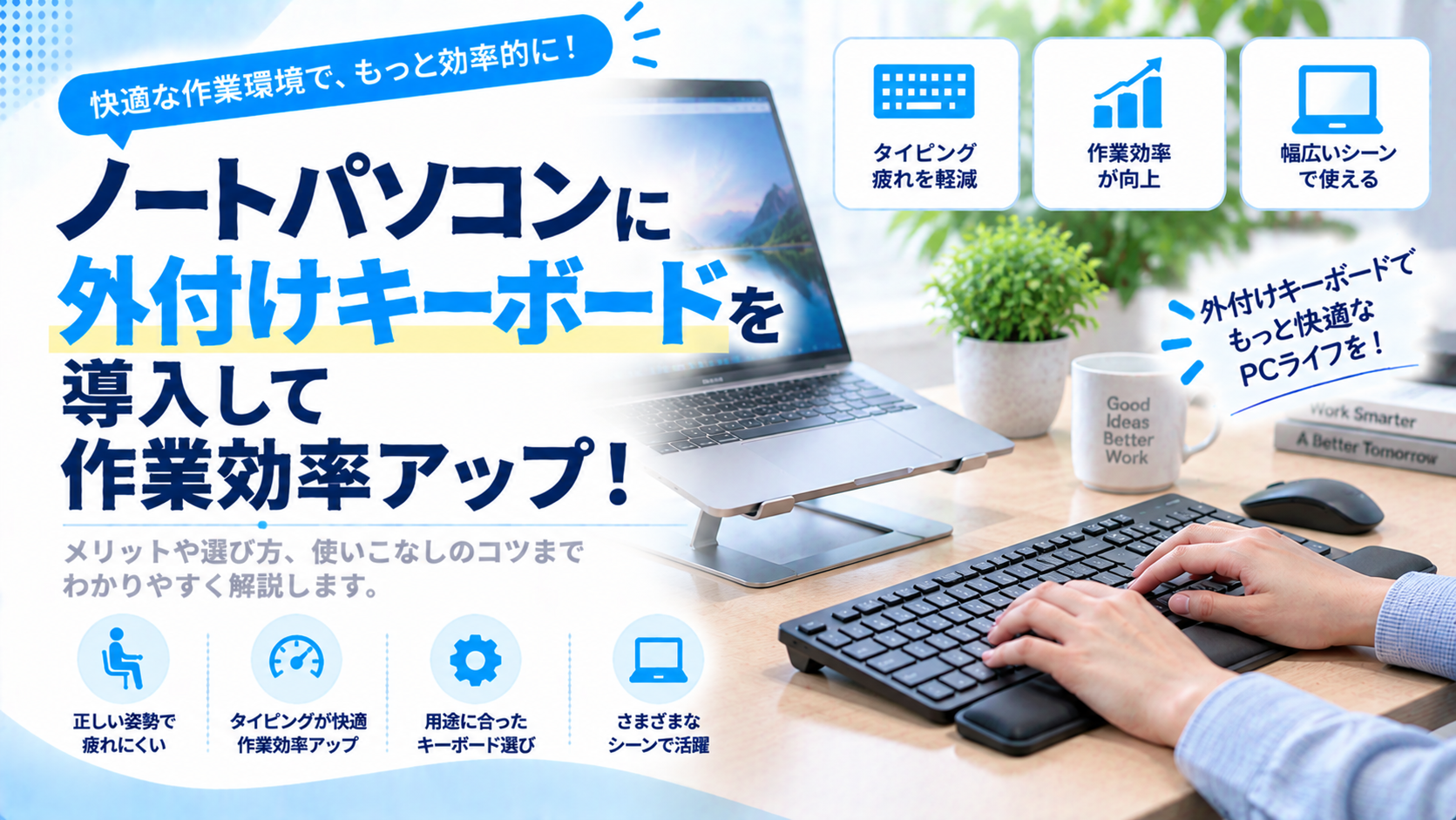 ノートパソコンの外付けキーボード導入で作業効率が劇的に変わる！その魅力と選び方とは？