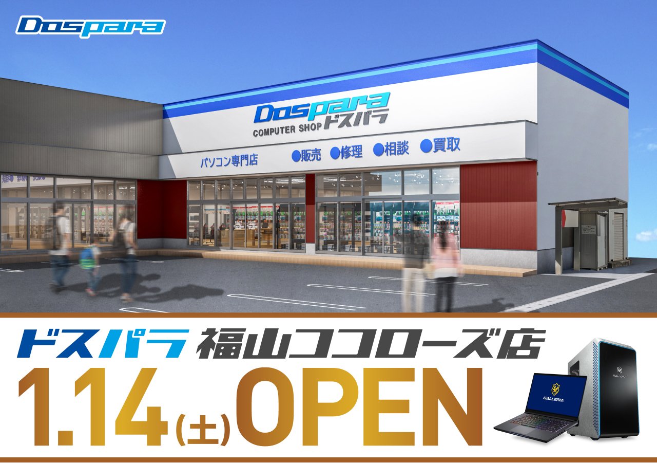 ドスパラ福山ココローズ店 2023年1月14日(土)～1月15日(日)オープンセール開催! 