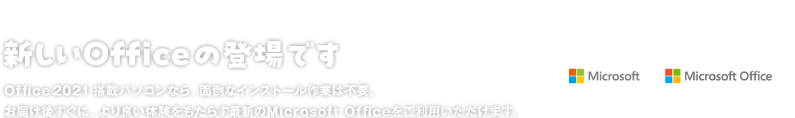 新しいOfficeの登場です