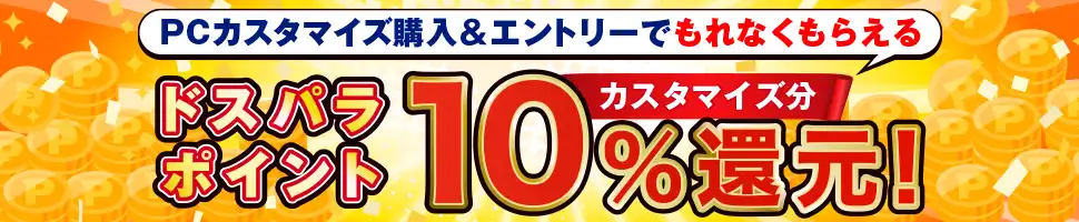 カスタマイズ料金 10%還元キャンペーン