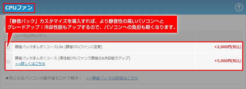 BTO パソコンのCPUファンを選ぶ方法