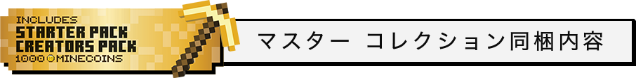 マスター コレクション 同梱内容