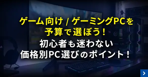 価格で選ぶゲーミングPC