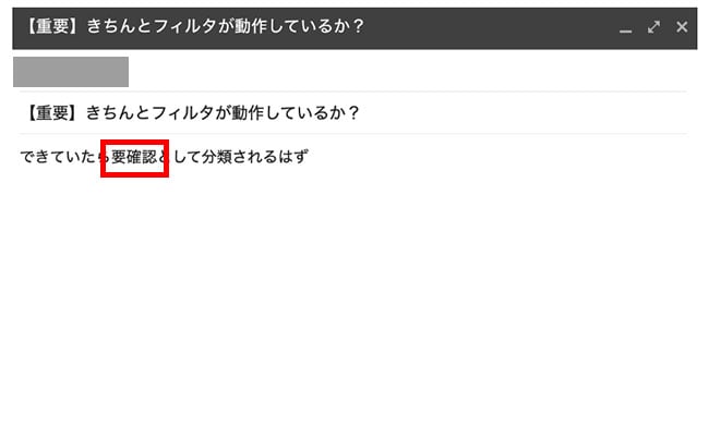 実際にフィルタの動作を確かめるためには、自分宛てにメールを送ってみるのが良いでしょう。