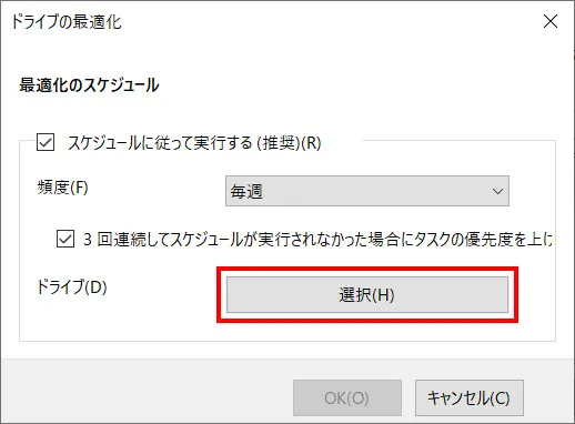 デフラグ対象のドライブを選択したい場合は「選択」ボタンをクリック