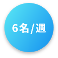 6名/週