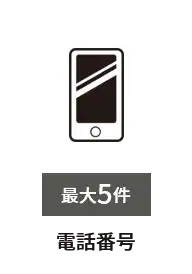 電話番号　最大5件